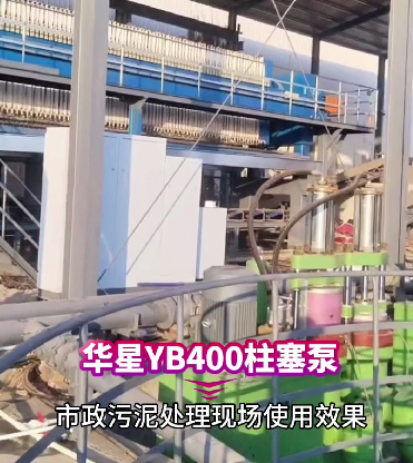 市政污泥處理用YB400柱塞泵現(xiàn)場視頻